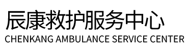 日嘎则辰康救护车出租